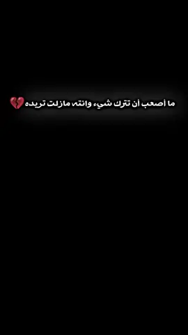 ما أصعب أن تترك شيء وانته مازلت تريده💔#الشعراء_وذواقين_الشعر_الشعبي #تصميم_فيديوهات🎶🎤🎬 #sad #fyp #المصمم_عبود٭★ 
