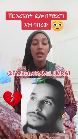 @Beskute TRAVEL UMRA 1📱🇸🇦 #ethiopian_tik_tok🇪🇹🇪🇹🇪🇹🇪🇹 #እናት_ለዘላለም_ትኑር #ሀበሻ🇪🇹🇪🇹🇪🇹tiktok 