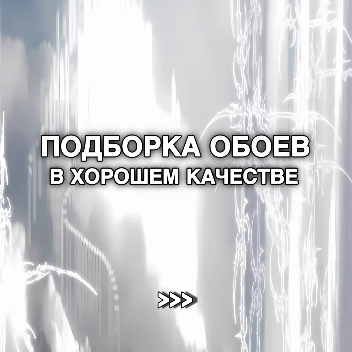 #обои #обоинателефон #обоидлятелефона #fyp #mediumwww 