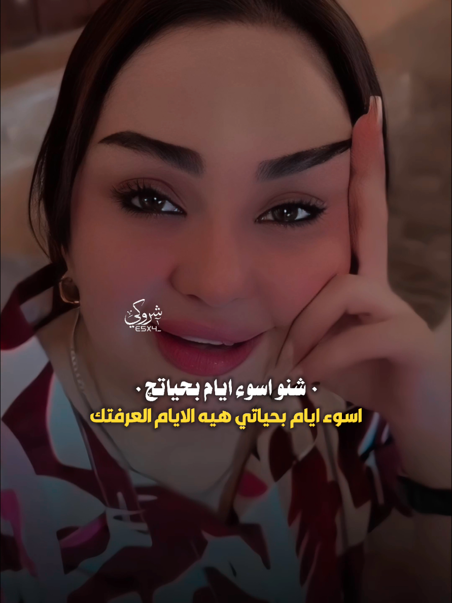 اسوء ايام بحياتي هيه الايام العرفتك 💔 #ستوريات_شروگي #شهد_الشمري #التصميم_والمونتاج_شروگي #شعر_شعبي_عراقي #تصاميم_فيديوهات🎵🎤🎬 #حالات_واتس 