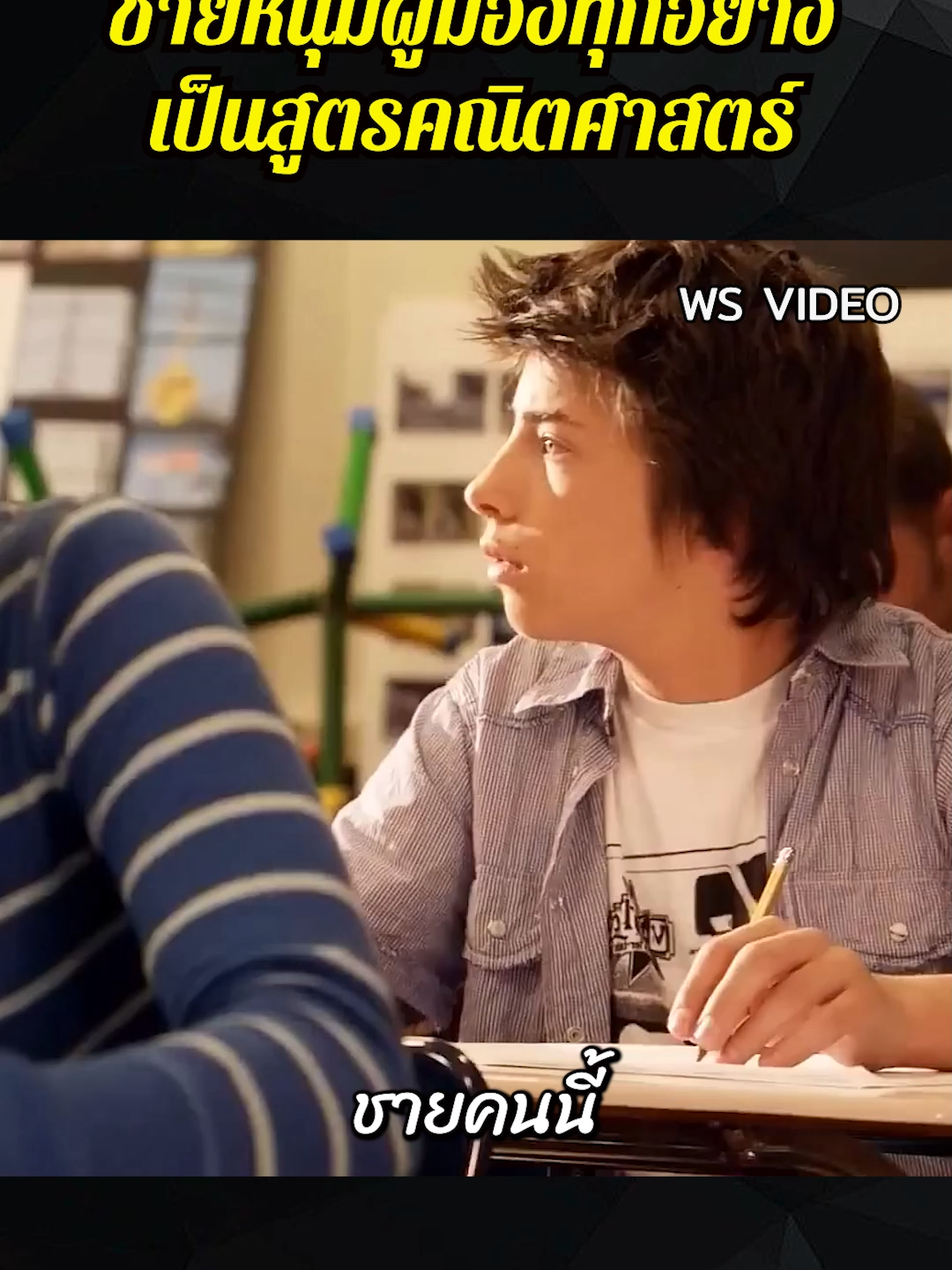 ชายหนุ่มผู้มองทุกอย่างเป็นสูตรคณิตศาสตร์#เปิดการมองเห็น #movie