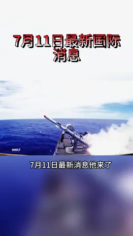 #国际局势 #全球局势 #国际新闻 #全球看点 