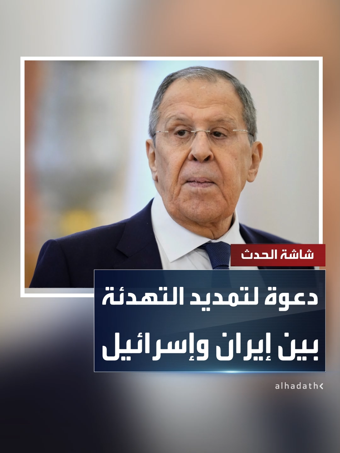 وزير الخارجية الروسي سيرغي لافروف: ندعو إلى تمديد وقف النار بين إيران وإسرائيل #قناة_الحدث #إيران