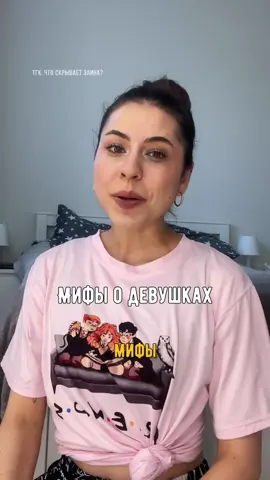 Вся правда о девушках 