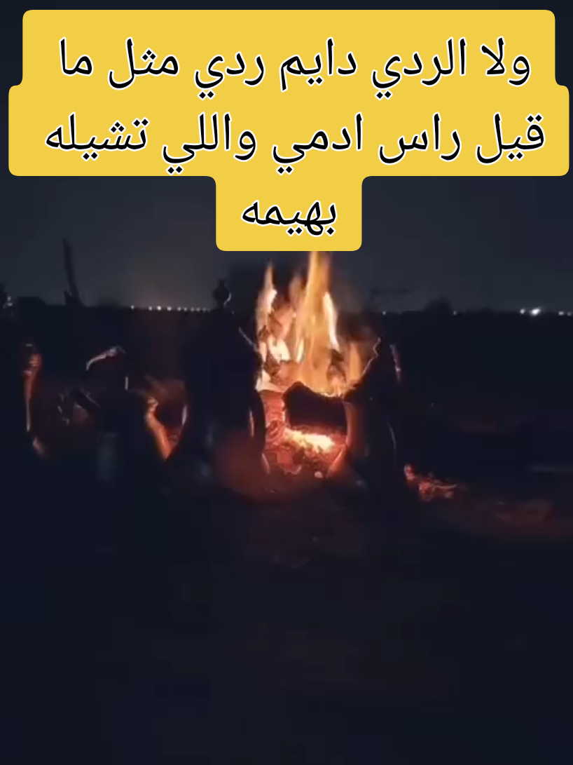 والله ما يكبر في عيون الرياجيل الا مواقيف الرجال العظيمه ولا الردي دايم ردي مثل ما قيل راس ادمي واللي تشيله بهيمه عنز على الله ثم على صفوت الجيل  الطيب الطيب يا مال الغنيمه لا تلتفت على اهل القال والقيل اللي يشيلون الرجوله ظليمه ترى الجمل والعبد والداب والسيل لازم ثقتك تكون فيهم عديمه الحق في مانزل الله الجبريل على الرسول اللي رضع من حليمه واللي مع الساحر حمامه ومنديل اول خيوط الفاحشه والجريمه افلح ترى تالي النهار اول الليل تماكن الفرصه وذب الخريمه ورجل يشح بجاهه ووجهه بخيل - ویمنن تبادر بالمكارم كريمه غنیمت ترقابها الجدي وسهيل - وغنيمتن منها السلامه غنیمه وخسارتن يطلع وراها محاصيل الذ من فوزن بطعم الهزيمه النفس تقبل مثل ما تقبل الخيل وتصد لو ان النعم مستديمه شین تخافه من عقوبه وتنكيل وشين تعافه من كرامه و شیمه لو كان تضحك من كلام المهابيل لا بد تبكي من دموع اليتيمه والوقت نفس الوقت مافيه تبديل يمضي وينسخ لك جديده قديمه تكثر بركته بالدعاء والتهاليل = وتقل من قل النوايا السليمه ودك ترجالك سراب وتماثيل وطرقي وقتك قيض وأرضك وخيمه ولا تدور حاجتك عند دعبيل خبلن يزم نفيسته في خشيمه لون ما الله فضل الناس تفضيل لفضل الأشجار معنی وقيمه الناس منها الفود ما هوب بالحيل والأشجار منها فود حتى الهشيمه.