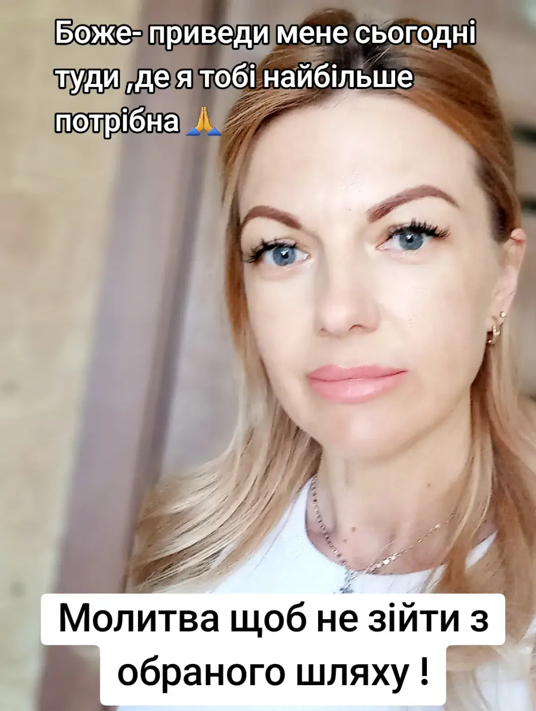 Господи, Ти — моя сила і моя надія.  Я стою перед Тобою, прагнучи йти шляхом, який Ти вказав мені. Даруй мені мудрість  долати перешкоди, які постануть на моєму шляху.  Наповни моє серце відданістю, щоб я не збилася з Твоєї стежки. Допоможи мені бути непохитною у вірі, навіть коли я відчуваю сумніви.   Дай мені рішучість діяти згідно з Твоєю волею, незалежно від труднощів. Нехай Твоя присутність буде моїм провідником і моєю опорою.  Веди мене, Господи, і дозволь мені бути знаряддям Твоєї любові у світі.  Амінь.