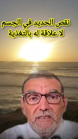 نقص الحديد في الجسم لا علاقة له بالتغذية#creatorsearchinsights #الدكتور_محمد_الفايد  #وصفات_طبيعية #اعشاب #فرنسا🇨🇵_بلجيكا🇧🇪_المانيا🇩🇪_اسبانيا🇪🇸 