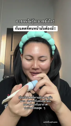 อวยเหมือนโดนจ้าง แต่ไม่ค่ะใช้แล้วชอบจริง ๆ 😂 #กันแดด ##beautyofjoseon #AsianbeautyTH #กันแดดคุมมัน #ป้ายยาสกินแคร์ 