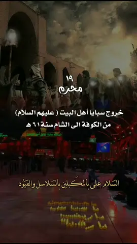 السلام على المكبلين بالسلاسل والقيود #١٩محرم_خروج_السبايا_من_كوفه_الى_الشام💔 #اللهم_صل_على_محمد_وآل_محمد #اللهم_امين_يارب_العالمين #fypシ #fypシ #fypシ #تصاميمي #اكسبلورexplore 