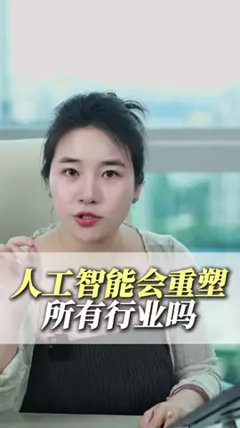 你觉得AI能够重塑所有的行业吗？#AI#商业思维#喜喜#创业#IP#短视频获客招商 
