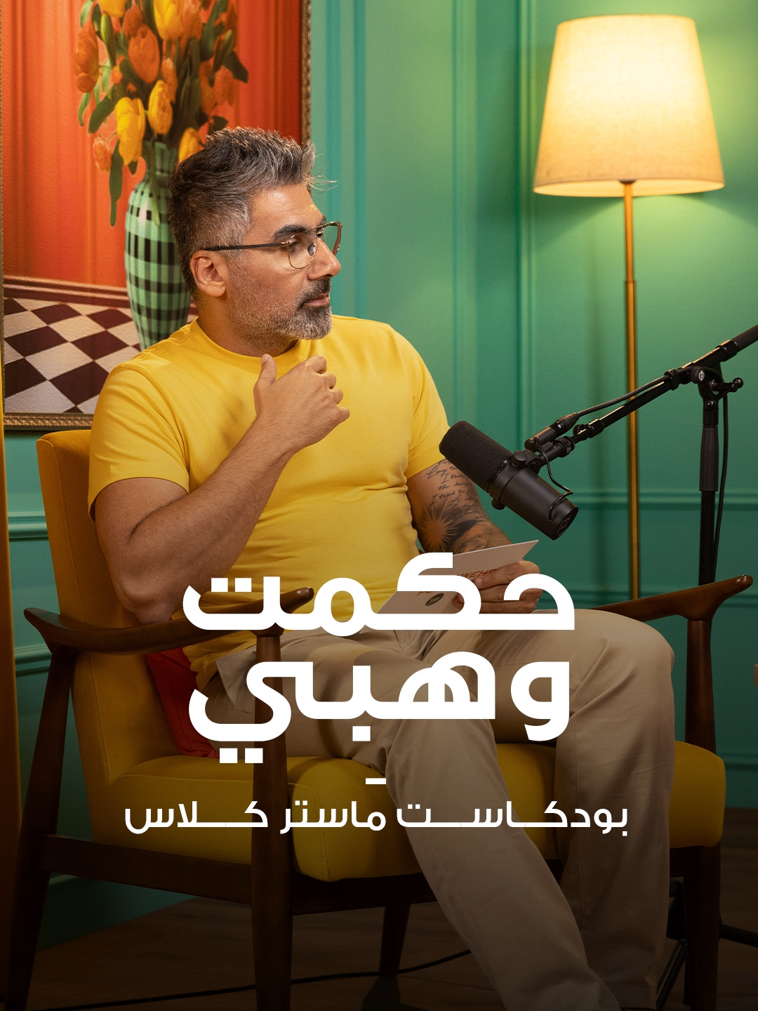انضم إليّ في رحلة استكشاف فن البودكاست، حيث سأشاركك كل الأسرار والأفكار التي تحتاجها لتحقيق النجاح. هل أنت مستعد للبدء؟ اكتشف المزيد—الرابط في البايو! 🔗 Join me as we dive into the art of podcasting, where I’ll share all the tricks and insights you need to succeed. Ready to take the leap? Learn more—link in bio! 🔗 #PodcastMasterclass #بودكاست #hikmatwehbipodcast #podcastcourse #podcasts #دورة_البودكاست