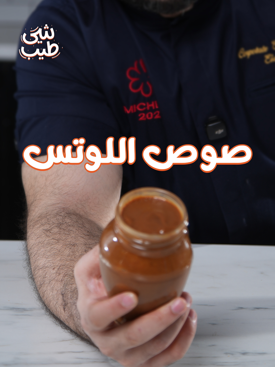 هنعمل صوص اللوتس وحليب مكثف في البيت من غير تكلفية زيادة #صوصات #لوتس #طبخات #طبخ