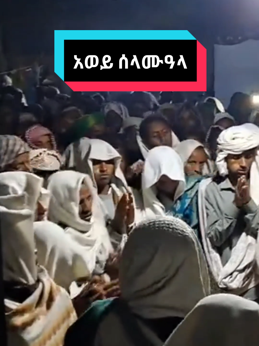 #መውሊድ #ነቢ #መንዙማ #ኢትዮጵያ #ethiopian_tik_tok🇪🇹🇪🇹🇪🇹🇪🇹 #foryoupage❤️❤️ #viralvideos 