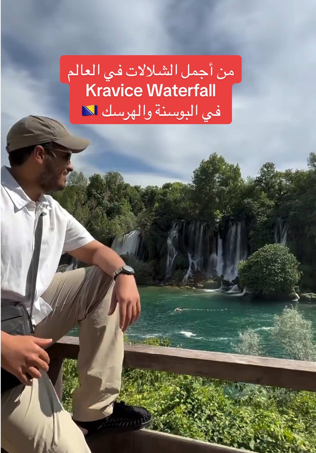 شلالة كرافيتسة ‏Kravice Waterfall . من أجمل الشلالات في البوسنة 🇧🇦 بالقرب من مدينة موستار البوسنية.. يبعد عن العاصمة سراييفو حوالي 3 ساعات وعن مدينة سبليت و دوبروفنيك في كرواتيا حوالي ساعتين . #عبدالعزيز_العميري #ab_alameeri  #bosnia #bosniaandherzegovina #موستار #mostar #كرافيتسه #kravice⁩