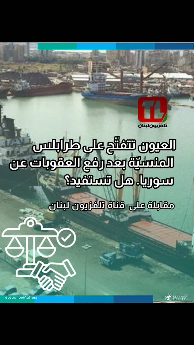 العيون تتفتّح على طرابلس المنسيّة بعد رفع العقوبات عن سوريا. هل تستفيد؟ هل يمكن للبنان أن يلعب دوراً محورياً في ورشة إعمار سوريا رغم ضعف البنى التحتية؟ ما هي العوائق الأساسية التي تحول دون استفادة لبنان من الفرص الاقتصادية المرتبطة برفع العقوبات عن سوريا؟ كيف يمكن إعادة بناء الاتفاقيات الاقتصادية بين لبنان وسوريا على أسس متوازنة ومتكافئة؟ #SERAJ For more in-depth analysis and articles, visit our website: Lebanese Institute for Market Studies Website www.limslb.com #Lebanon #EconomicFreedom #PolicyReforms #Investment #Entrepreneurship #LebaneseInstituteForMarketStudies #limslb #viral #money #foryou #foryoupage #likes #follow #bank #economy #lebanon #crisis #leb #bank #dollar