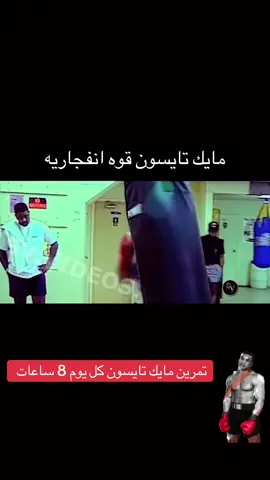 عشاق الملاكمه اثبتو وجودكم#الملاكم #مايك_تايسون #محمد_علي_كلاي #الملاكمة_عشق_عشق_لاينتهي💪🏼👊 #ملاكم 