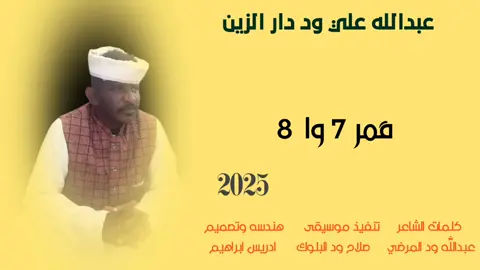 جديد2025//قمر 7وا 8 الفخيم عبدالله علي ود دار الزين  #سودانيز_تيك_توك_مشاهير_السودان🇸🇩  #تصميم_فيديوهات🎶🎤🎬  #جخو،الشغل،دا،يا،عالم،➕_❤_📝  #اكسبورررر  #الشعب_الصيني_ماله_حل😂😂 #تصاميم__ادريس_ابراهيم 
