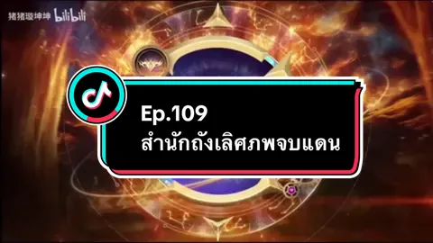 Ep.109 #สํานักถังเลิศภพจบแดน #อนิเมะ #อนิเมะจีน #ล่าสุด #อย่าปิดการมองเห็น 