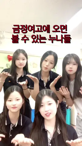 금정여고로 와#부산#08#여고생#누나#사귀자