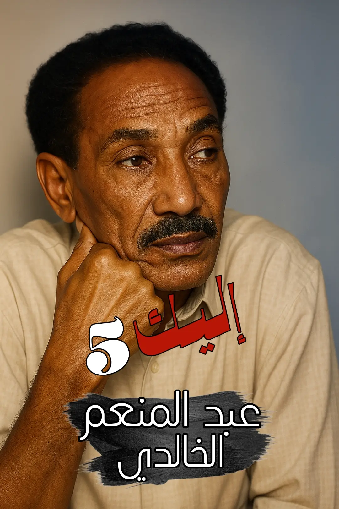 عبد المنعم الخالدي #السودان_زمان  #اليك5 