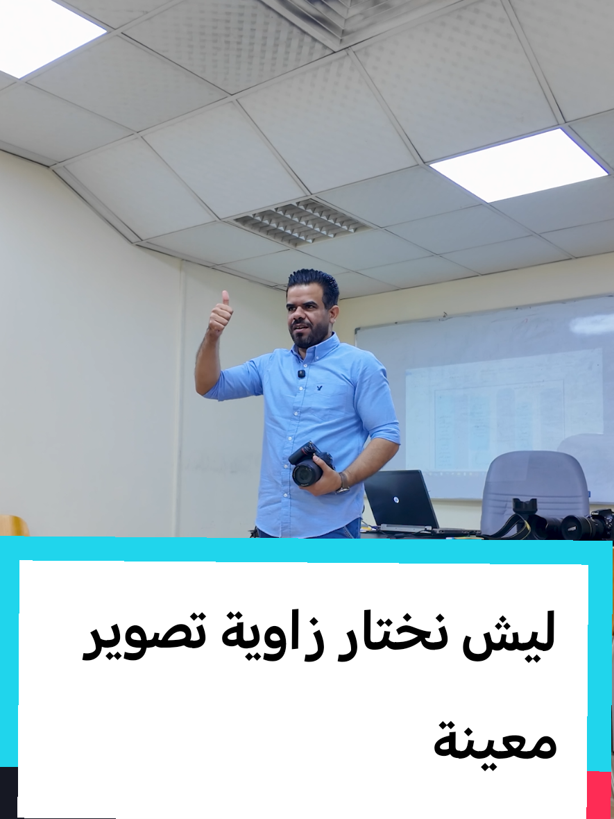 أسرار زوايا التصوير... كل زاوية الها دلائل وابعاد فنية... #علي_جابر_الغرباوي #محتوى_تعليمي #فن_التصوير #كورس_تصوير #زوايا_التصوير 