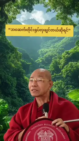 #ပါချုပ်ဆရာတော်ဘုရာကြီး🙏🙏🙏 #dhamma #တရားတော်များ #တရားတော်များနာယူနိုင်ပါစေ🙏 #တရားနာကြွကြပါဗျို့🙏🙏🙏 #for #views #ရောက်ချင်တဲ့နေရာရောက်👌 
