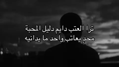محدٍ يعاتب واحد ما يدانيه | #هوجاس #fyp #foryou #explore 