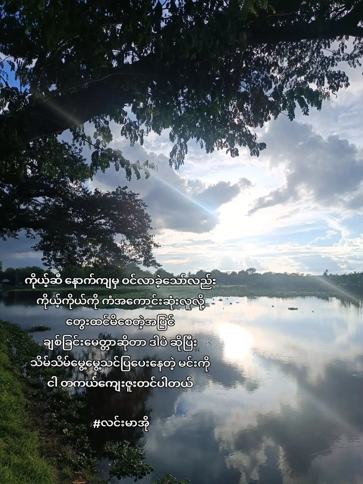 ကိုယ်ဟာ အလွန်အင်မတန်ကံဆိုးတဲ့သူပေါ့ ရှင်မရောက်လာသေးခင်အထိ၊ဘဝဟာ ဒီလိုပါလို့ပြောပြပေးခဲ့တာလဲရှင်ပါပဲ၊ကိုယ့်လို့ ဂျစ်ကန်ကန် မိန်းကလေးကိုသည်းခံပေးတာလဲ ရှင်ပါပဲ။