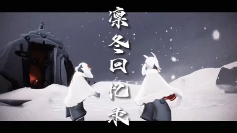 Series: Ký ức mùa đông.  Tập 7 Cre:一只刀子晚(douyin) id: skywanwan #skychildrenofthelight #scotl #clips #xh #viral #tiktok #capcut #douyin 