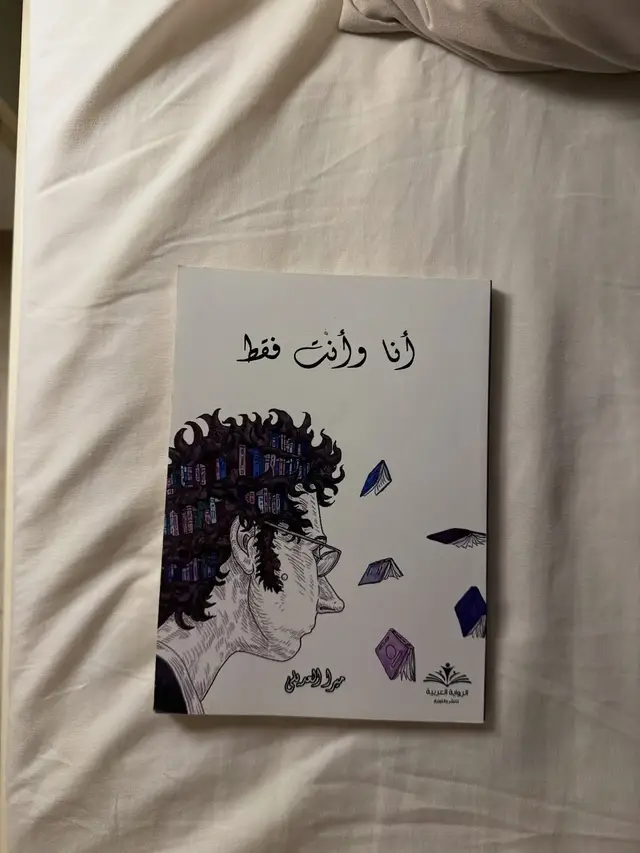 .. .. .. •اسم الكتاب: أنا وأنت فقط  •المؤلف : ميرا العديلي •نوع الكتاب : خواطر  •عدد صفحات الكتاب 89 •دار النشر: الرواية العربية للنشر  •الملخص: الكتاب عبارة عن مجموعة متنوعة من الخواطر التي تدور حول مشاعر الإنسان والكثير من العاطفة.  •الرأي الشخصي: الكتاب جيد من حيث الفكرة والمحتوى، لكنه بحاجة إلى بعض الصقل من ناحية اللغة والأسلوب. جاءت الخواطر بسيطة، إلا أن معظمها يفتقر إلى التناسق والتسلسل الشعوري. كما أن استخدام بعض الخطوط غير المناسبة أثّر سلبًا على تجربة القراءة، حيث سبب لي تشويشًا. التنسيق الداخلي للكتاب أيضًا يحتاج إلى مراجعة دقيقة وتحسين ليعكس جودة المحتوى ويُسهم في راحة القارئ. __________________________ الكتاب متوفر في @dar.alrewaya  #أنا_وأنت_فقط
