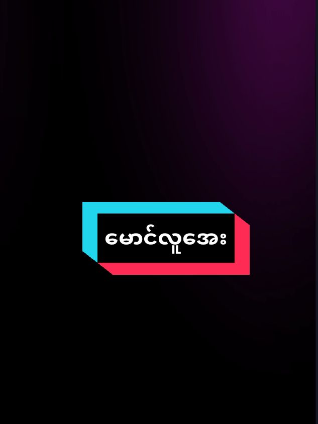 #ငါရဲ့နှလုံးသားကကံဇာတာလွဲတာ #မောင်လူအေး💨 