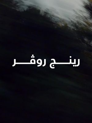 اختبر حضوراً لا مثيل له