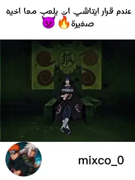 ايتاشي يحب ان يلعب معا ساسكي🔥👊 #itachi #narutoshippuden 
