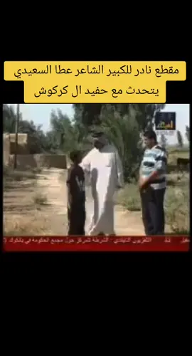 مقطع نادر للكبير الشاعر عطا السعيدي  يتحدث مع حفيد ال كركوش #البصرة#عطا_السعيدي #شعر_شعبي 