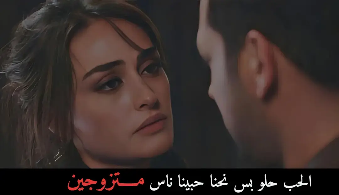 الحب حلو بس نحنا حبينا ناس مـــتزوجين #مجرد________ذووووووق🎶🎵💞 