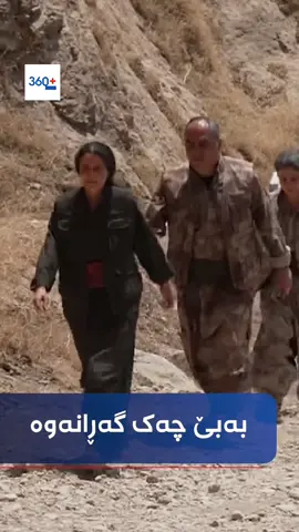 سەرکردە و ئەندامانی پەکـ.ـەکـ.ـە دوای سووتاندنی چەکەکانیان دەگەڕێنەوە شوێنەکانی خۆیان #شۆک😱_شۆک😱_شۆک😱 #بەپەلە😱بەپەلە😱 