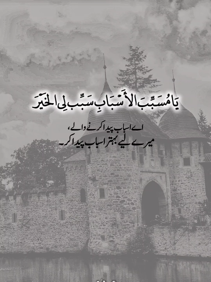 يَا مُسَبِّبَ الأَسْبَابِ سَبِّب لِي الخَيْرَ اے اسباب پیدا کرنے والے ، میرے لیے بہتر اسباب پیدا کر۔ ``D𝒆𝒆𝒑_𝑳𝒊ɴᴇ´´❤︎´´ #اَدُھْورَا_عِش٘ق #fyp #foryoupage #foryoupageofficiall #unfreezemyacount #growmyaccount #trending #naat #محمّدﷺ #مدینہ #quran #قرآن #قرآن_آیت   #1million #viralvideo 