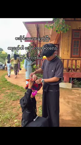 ပအိုဝ်းမ lover😝💞#lyan #fyp #viral @Yuna 