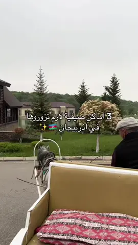 ✨ هل تفكر في وجهة صيفية تجمع بين الطبيعة الخلابة والمغامرات؟ أذربيجان هي خيارك الأول 🇦🇿🔥 من جبال القوقاز إلى شواطئ بحر قزوين، التجربة لا تُنسى! خلك جاهز تعيش أجمل اللحظات معنا 😍🎒 #السياحة_في_اذربيجان #trava_travel #سفر #سياحة #باكو #قوبا #قبالا #اكتشف_العالم #عطلتك_معنا