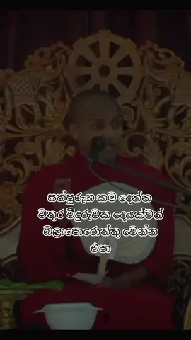 #මිනිස්සු_වෙනස්_වෙනවා 😶  #kathnoruwe_siridhamma_himi #amma #fyp #viral #viralvidiyo #foryou #darmadesana #damdesum #viralvideo #bana #katha #banakatha #trending 