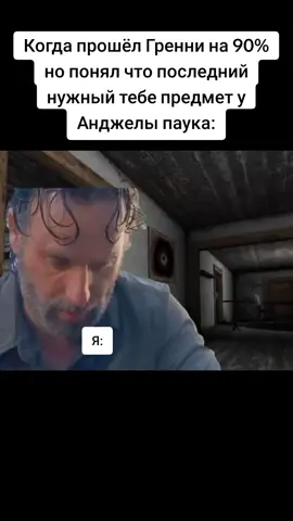 #fyp #rge #on #rek #dvloper #horrorgame #game #хорроригра #игра #granny #бабка #гренни #анджела #паук #внучок #мем #memes #мемы #подпишись  #рекомендации 