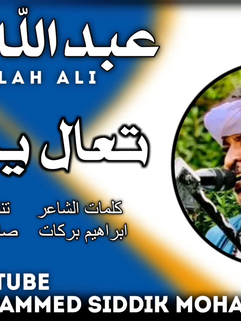 جديد 2025 الفنان عبدالله على ودار الزين_تعال يا زول
