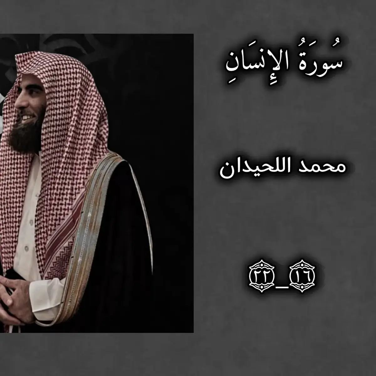 #محمد_اللحيدان #قران_كريم #quran #سورة_الانسان  #foryou #fypシ #foryoupage #creatorsearchinsights #viral 