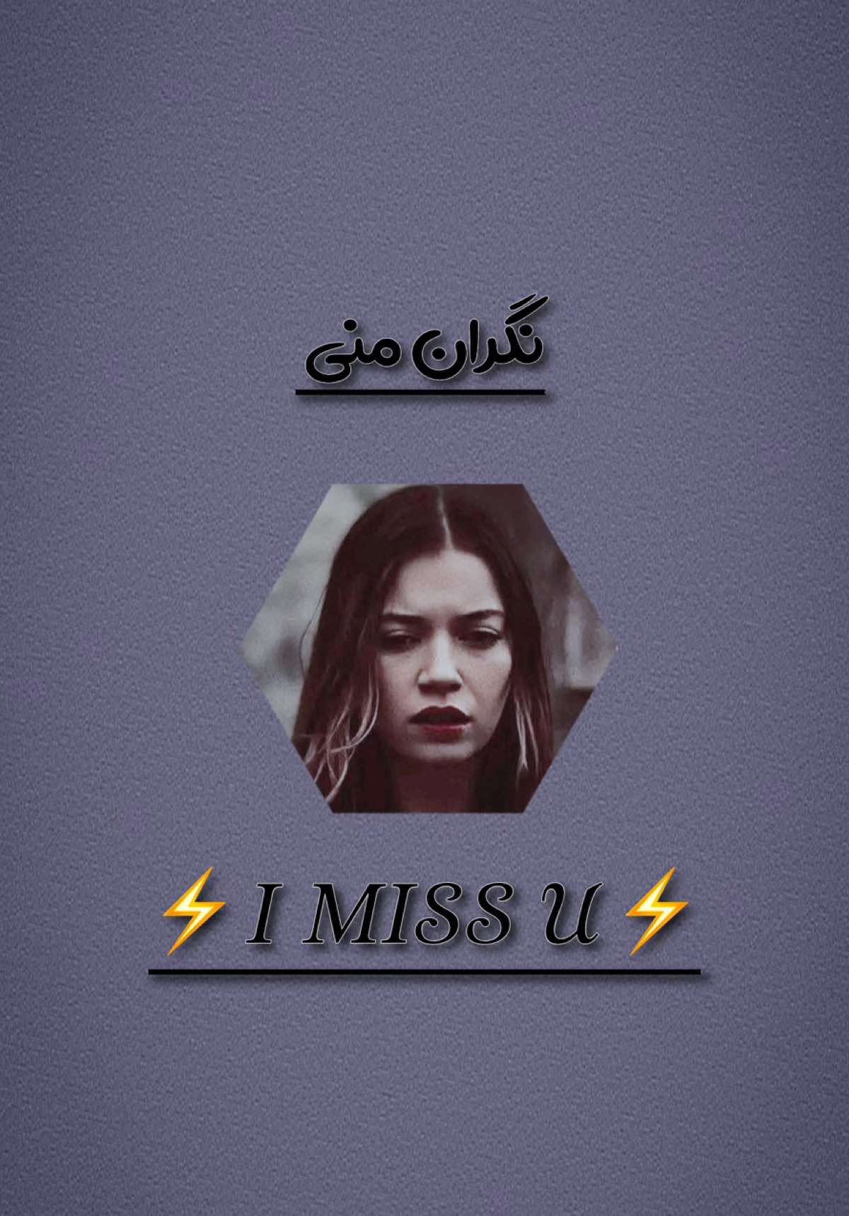 مگه میشه باشی و تنها بمونم ♥️💕 #fyp #edit #tik_tok 