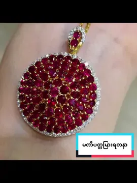ရဲပြီးပွင့်မြူးနေတာဆိုတဲ့ Quality ထည်ပါ✨ US မှချစ်အန်တီအတွက် order ထည် လှပခန့်ညားတဲ့ Ruby Pendant ကြီးပါရှင်။ နိုင်ငံရပ်ခြားမှာမြန်မာ့ပတ္တမြားကိုဂုဏ်ယူစွာဝတ်တဲ့အန်တီလဲစိတ်ချမ်းသာကိုယ်ကျန်းမာပြီးအဖိုးတန်ရတနာများထပ်ဝင်ပါစေ။ရတနာရှိရာရတနာစုပါစေလို့ဆုမွန်တောင်းပါတယ်နော် #ruby #mogokruby #rubyjewellery #jewellery #intensered #quality #qualityruby #foryou 
