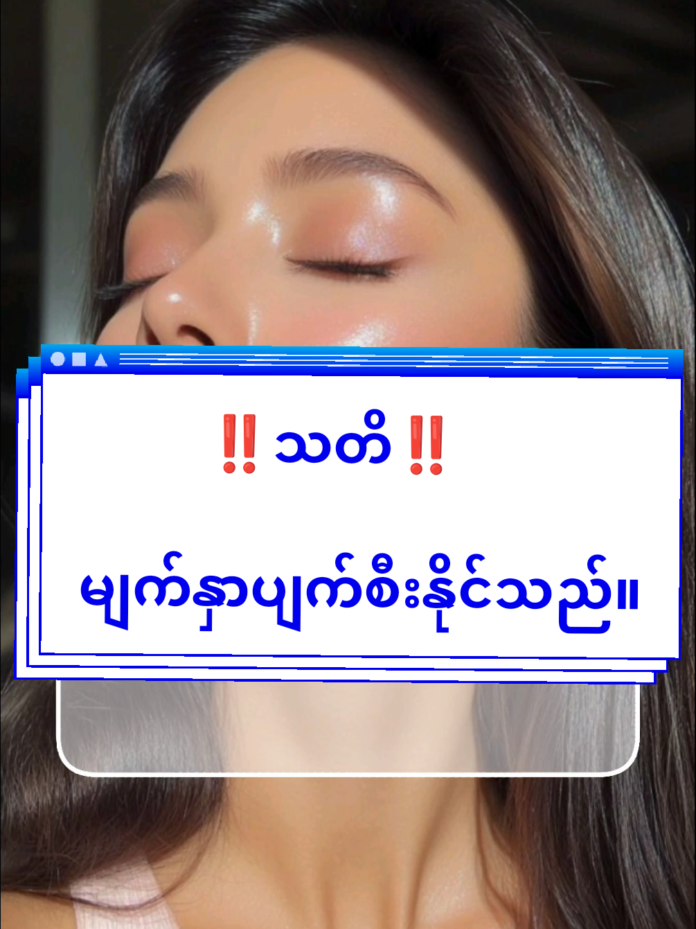 #သတိထားရန်📌🔥  #forbeauty #forgirls #foryou #Healthyskin #ayechanwai🍀 #လှချင်ရင်မပျင်းပါနဲ့ @Aye Chan Wai 
