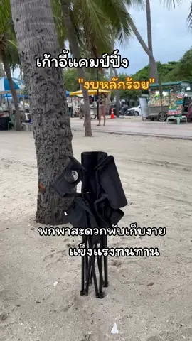 เก้าอี้แคมป์ปิ์ง พกพาสะดวก แข็งแรงทนทาน#เก้าอี้แคมป์ปิ้ง  #เก้าอี้แคมป์ปิิ้งสนามพับได้ #เก้าอี้ปิกนิค เก้าอี้ปิกน#เทรนด์วันนี้ 