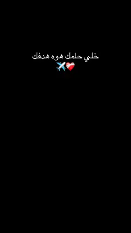 خلي حلمك هوه هدفك #CapCut #شرم_الشيخ #🤍🤍🤍 #تصميم_فيديوهات🎶🎤 #اكسبلورexplore #غربة #سفر #💔🥀 