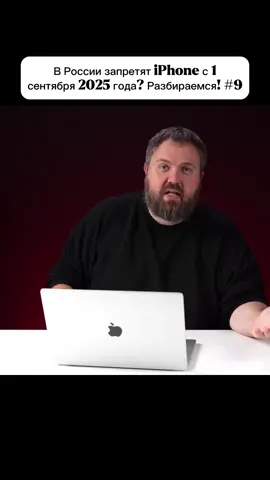 PART 9 | В России запретят iPhone с 1 сентября 2025 года? Разбираемся! #Apple #iPhone #Wylsacom #iPad #Mac #iOS #macOS #android 