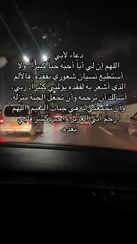#فقيدي_اشتقت_ٳليك #فقيدي #فقد #يارب❤️ #ارحمنا_يارب #رحمك_الله_يا_فقيد_قلبي😭💔 #أبي #أبي_الله_يرحمك #وفاةالاب #أبي_فقيدي😢💔 #أبي_العزيز #فقدان_الاب #اللهمارحم_موتانا_وموتى_المسلمين❤️ #يارب_فوضت_امري_اليك 